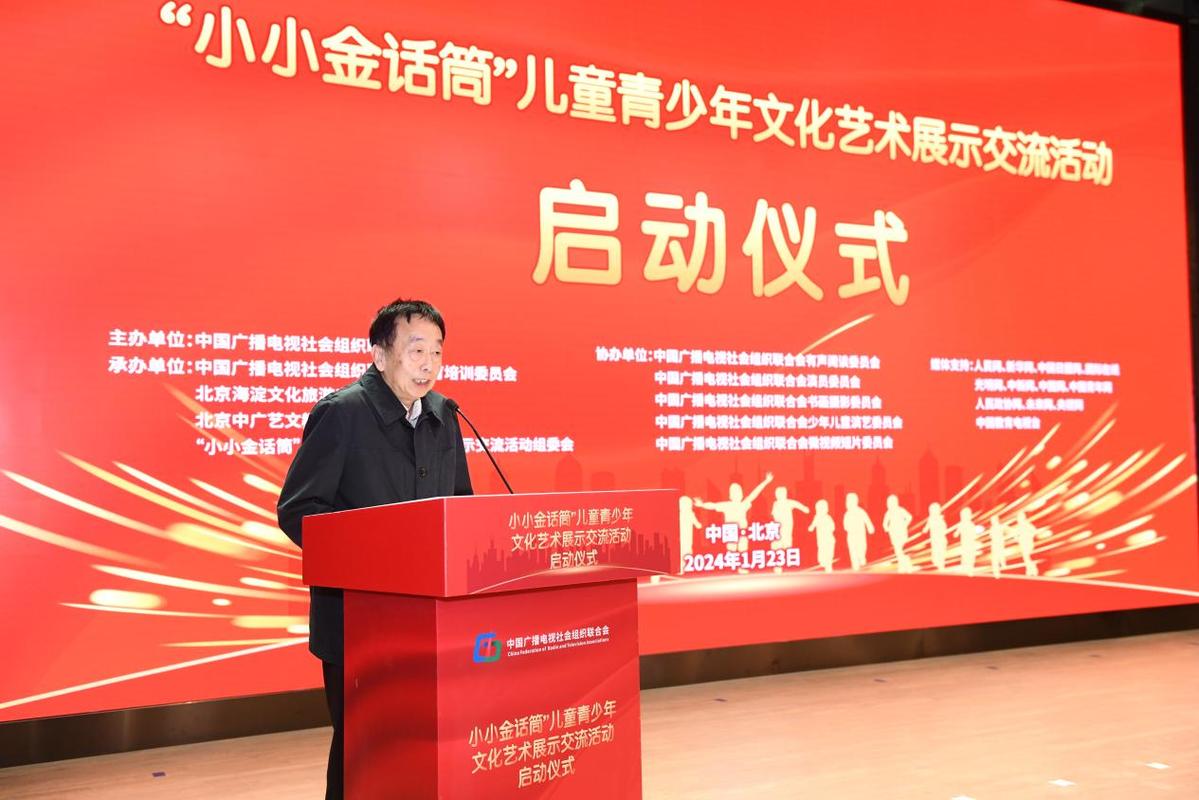 小小金话筒儿童青少年文化艺术展示交流活动启动仪式在北京举行